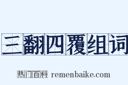 三翻四覆组词是什么意思的图片